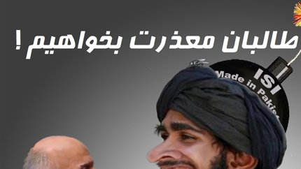معــذرت خــواهــی از طــالبــان