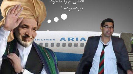 ســـوغـــات هـــای کـــرزی از تهـــران