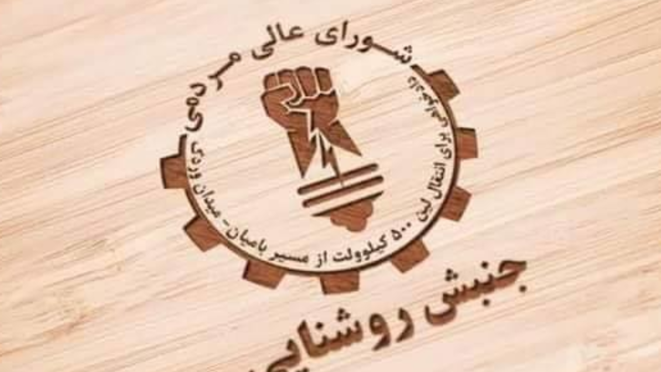 اعلامیه شماره ۶۷ شورای عالی مردمی جنبش روشنایی درباره تهاجم تروریستان به مناطقی در کجاب بهسود!