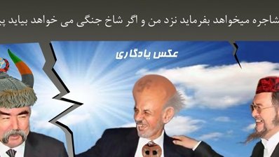 ملا اشــرف غنــی در پی قــربانی جــدید