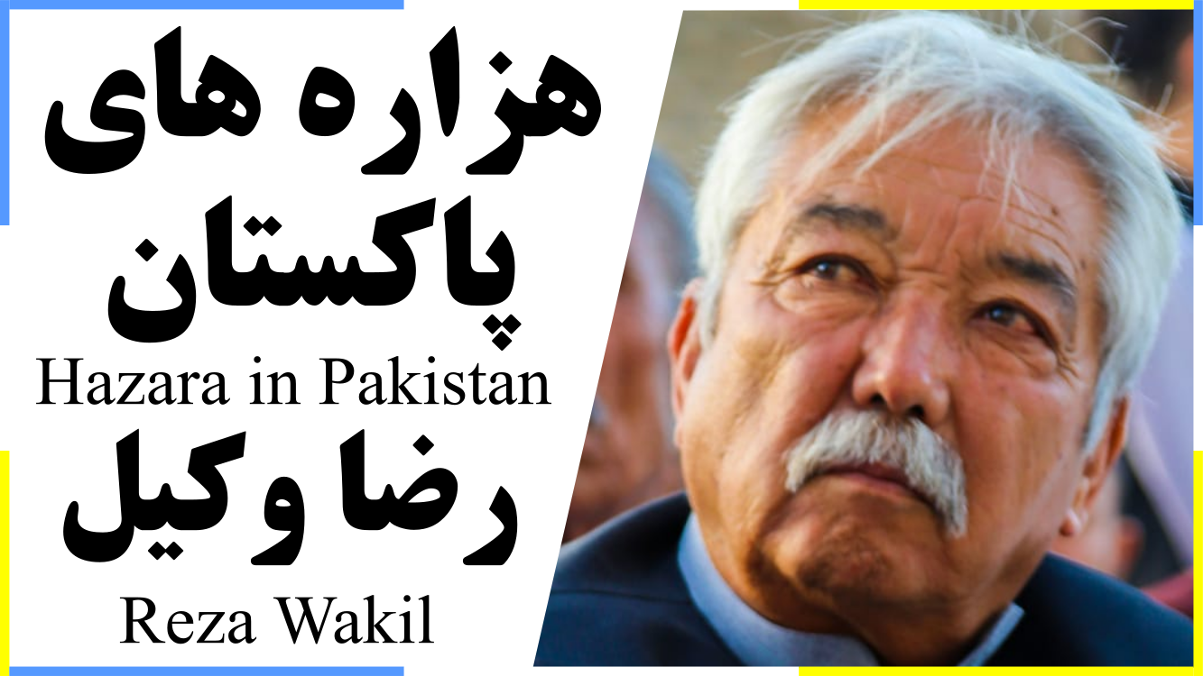 روزگار هزاره های پاکستان