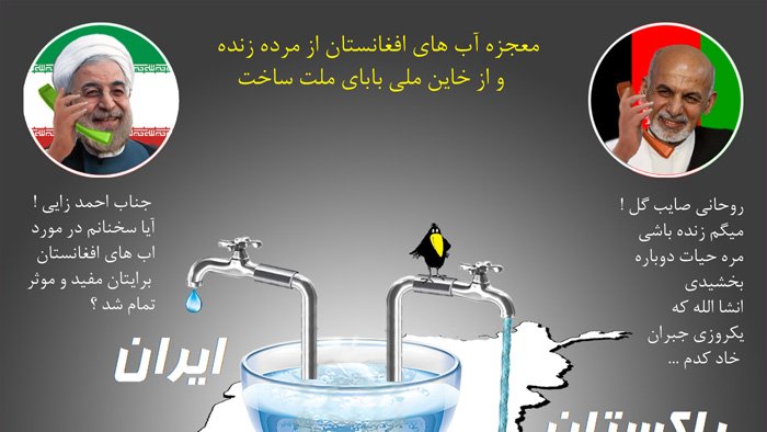 معجــزه آبهــای افغــانســتان