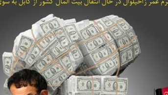 انتقال بیت المال از کابل به زاخیل