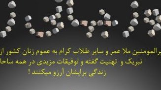 تبــریکــی روز زن از طــرف مــلا عمــر