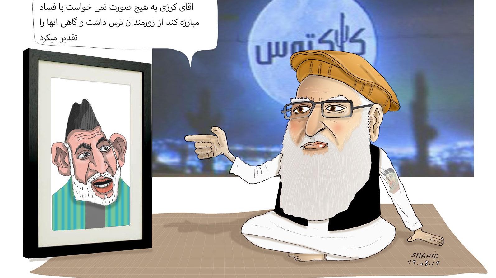 کرزی منبع فساد و عبدالجبار ثابت