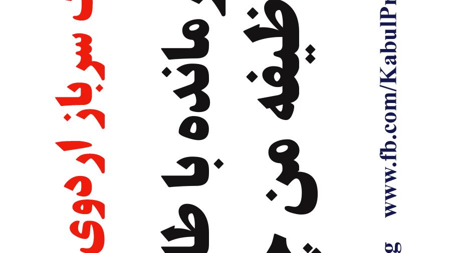 وقتی فرمانده با طالبان است وظیفه من چیست؟