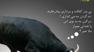ریشه مشکلات جامعه در سرگین گاو