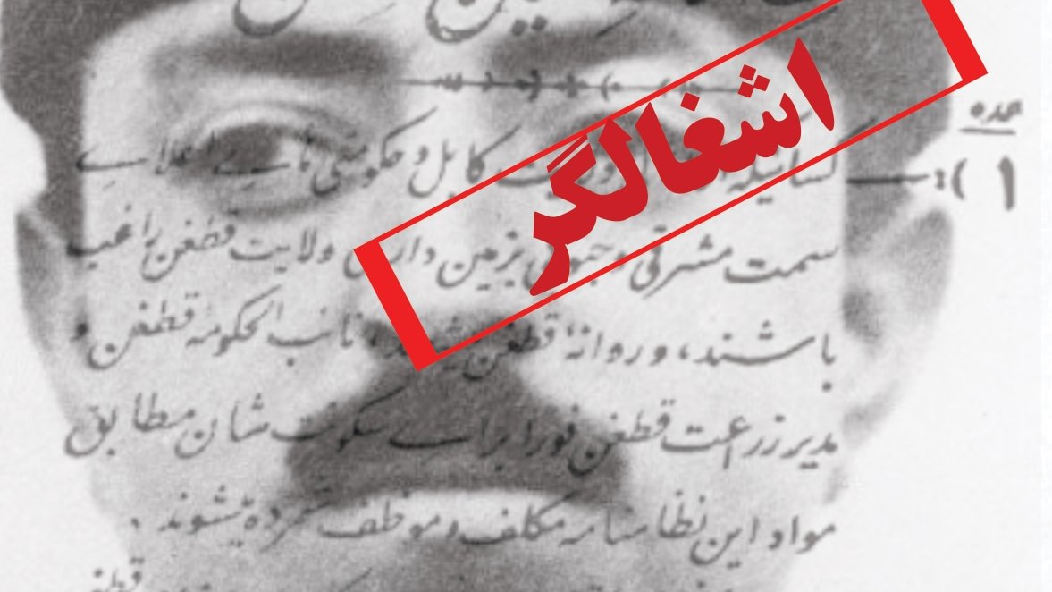 یک اشغالگر نمی تواند بانی استقلال باشد