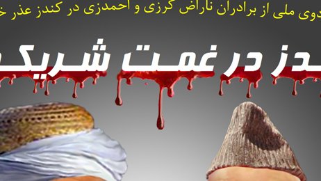 عــذر خــواهــی از طالبــان در کــندوز