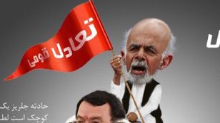 ملا اشـــرف غـــنی و وعـــده هـــای ســـرخـــرمنش