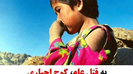 بیانه شورای سرتاسری هزاره ها در اروپا، در رابطه با تظاهرات در افغانستان و ایران