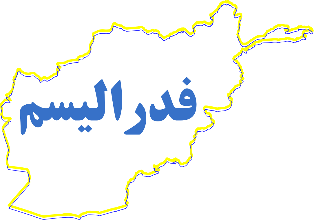 افغانستان نوین و نیاز به رویکرد نو بر مبنای جدید