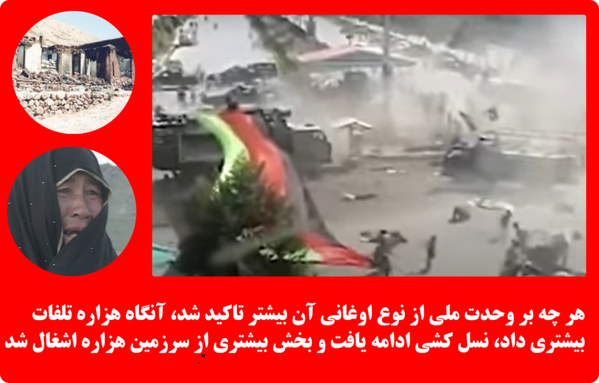 سهم هزاره و ملی گرایی اوغانی در تکرار حمارت طالبانی و جمهوریت قبیله ای