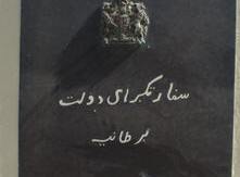 لوحه ی سفارت بريتانيا در کابل