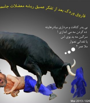 ریشه مشکلات جامعه در سرگین گاو