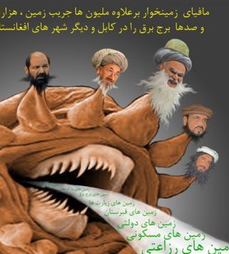 مافیای زمینخوار فقط زمین ارگ را نه بلعیده