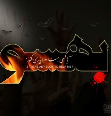 آیا کسی هست مرا یاری کند؟