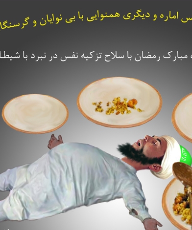 مـاه رمضـان مـاه تزکـیه نفس یا مـاه خـود فـریبـی 